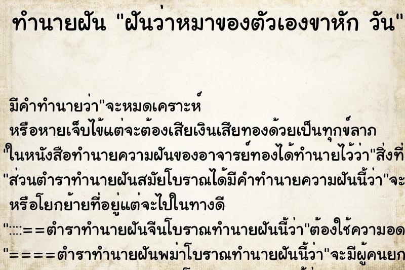 ทำนายฝันทำนายฝันฝันว่าหมาของตัวเองขาหักวัน